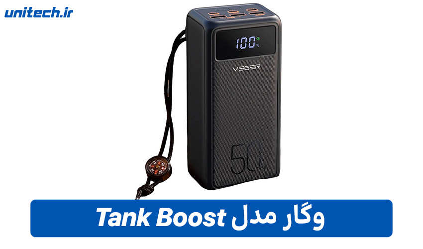 بهترین پاور بانک برای لپ تاپ (وگار مدل Tank Boost)