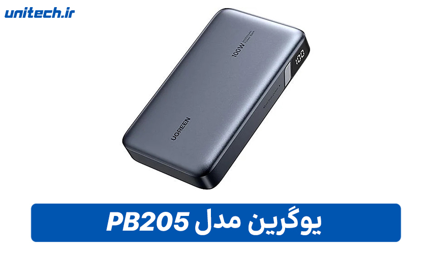 بهترین پاور بانک برای لپ تاپ (یوگرین مدل PB205)