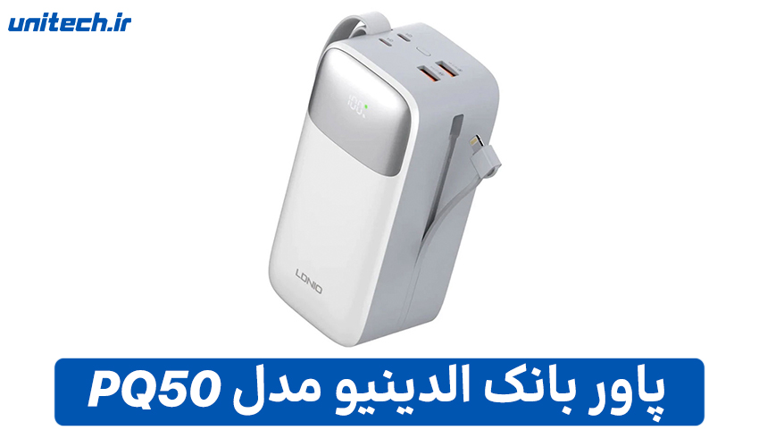 بهترین پاور بانک 50000 میلی آمپر ساعت (الدینیو مدل PQ50)