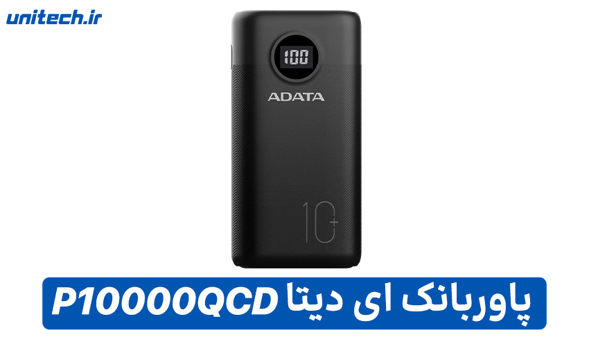 بهترین پاور بانک 10000 میلی آمپرساعت (ای دیتا مدل P10000QCD)