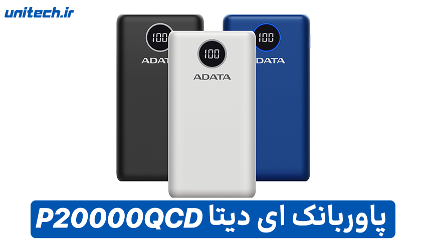 بهترین پاور بانک 20000 میلی آمپر ساعت(ای دیتا مدل Adata P20000QCD)