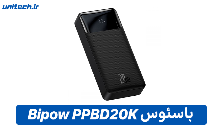 بهترین پاور بانک 20000 میلی آمپر ساعت (باسئوس مدل Baseus Bipow PPBD20K)