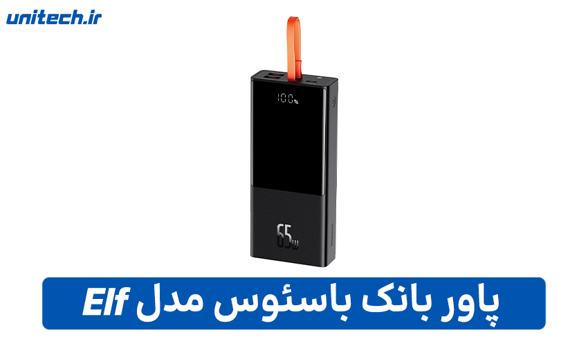 بهترین پاور بانک 20000 میلی آمپر ساعت (باسئوس مدل Baseus Elf)