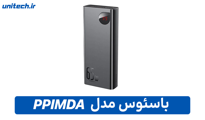 بهترین پاور بانک فست شارژ (بیسوس مدل PPIMDA)