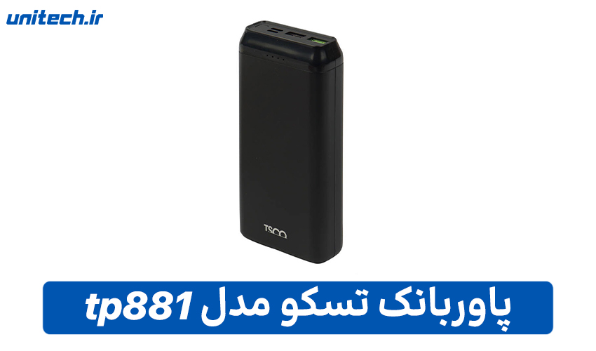 بهترین پاور بانک 20000 میلی آمپر ساعت (تسکو مدل tp881)