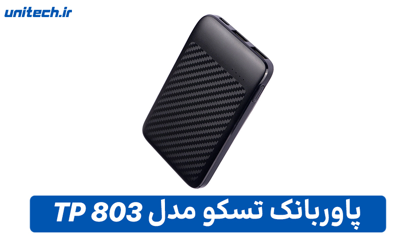 بهترین پاور بانک تا 1 میلیون تومان (تسکو مدل TP 803)