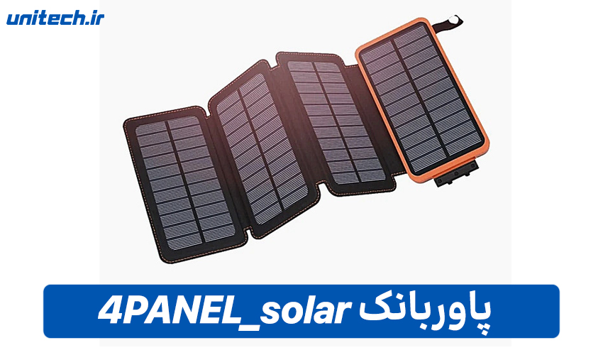 بهترین پاور بانک خورشیدی (4PANEL_solar)