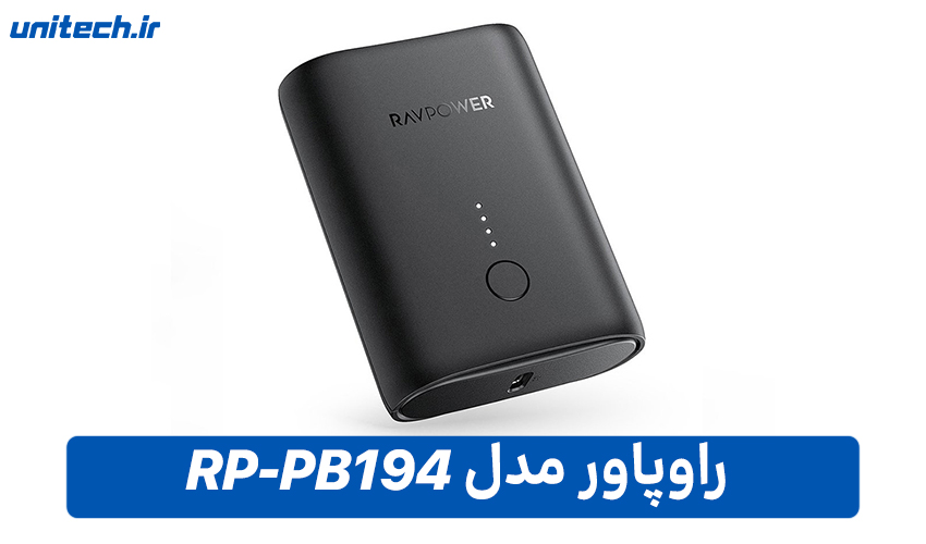 بهترین پاور بانک برای گوشی آیفون (راوپاور مدل RP-PB194)