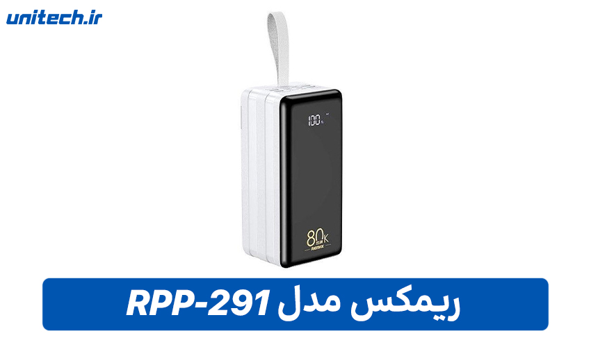 بهترین پاور بانک برای لپ تاپ (ریمکس مدل RPP-291)