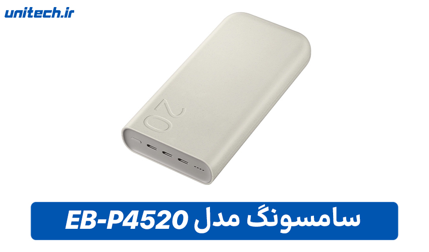بهترین پاور بانک برای لپ تاپ (سامسونگ مدل EB-P4520)