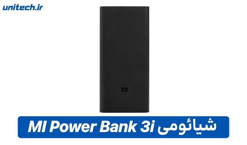 بهترین پاور بانک 20000 میلی آمپر ساعت (شیائومی مدل Xiaomi MI Power Bank 3i)