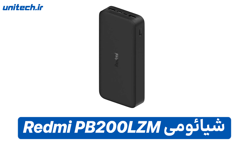 بهترین پاور بانک فست شارژ(شیائومی مدل Redmi PB200LZM)