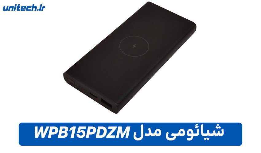 بهترین پاور بانک برای گوشی آیفون (شیائومی مدل WPB15PDZM)