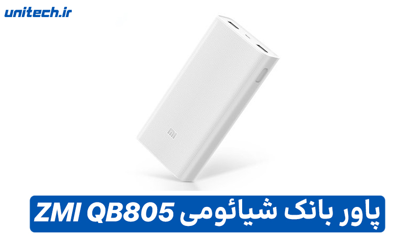 بهترین پاور بانک تا 1 میلیون تومان (شیائومی مدل ZMI QB805)