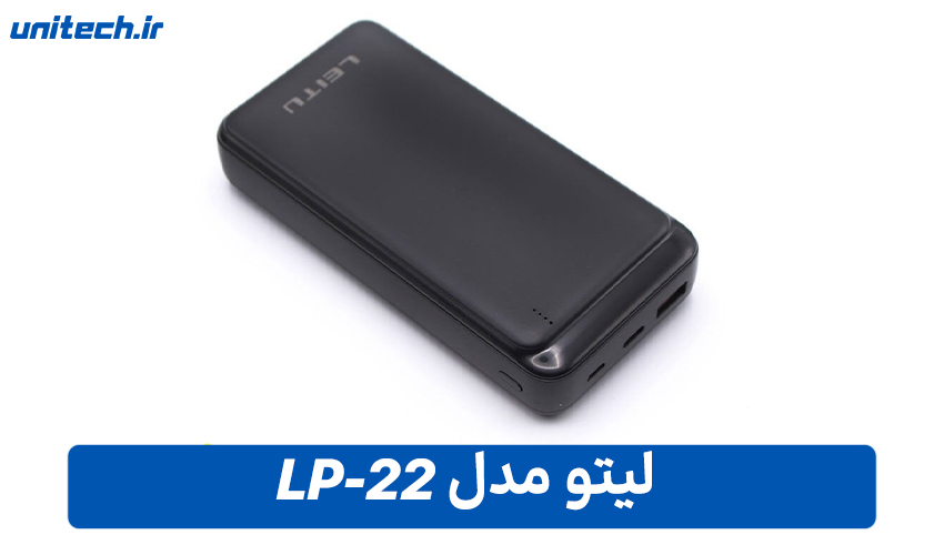 بهترین پاور بانک برای گوشی آیفون (لیتو مدل LP-22)