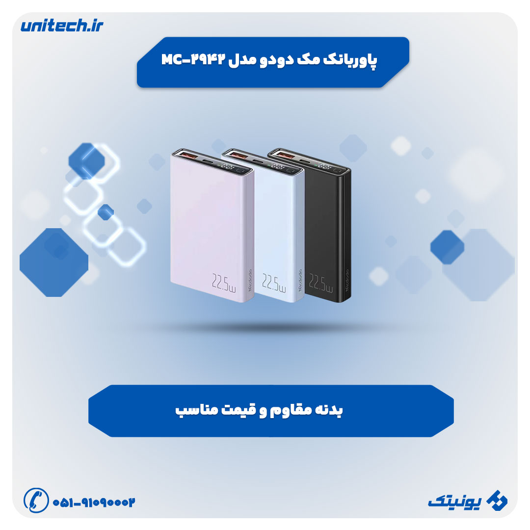 پاوربانک فست شارژ مک دودو 22.5 وات مدل MC-2942 ظرفیت 10000 میلی آمپر ساعت
