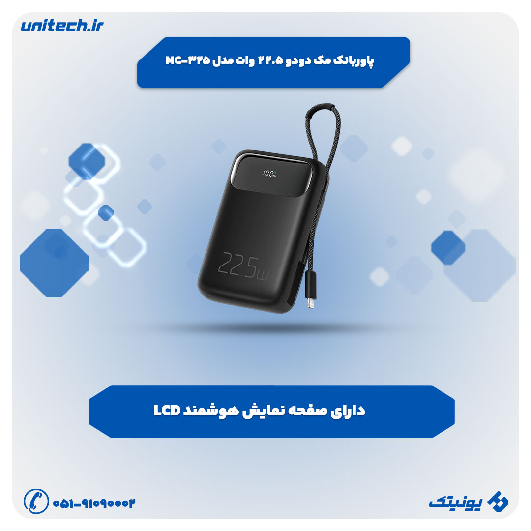 پاوربانک فست شارژ مک دودو مدل MC-325 ظرفیت 10000 میلی آمپر ساعت