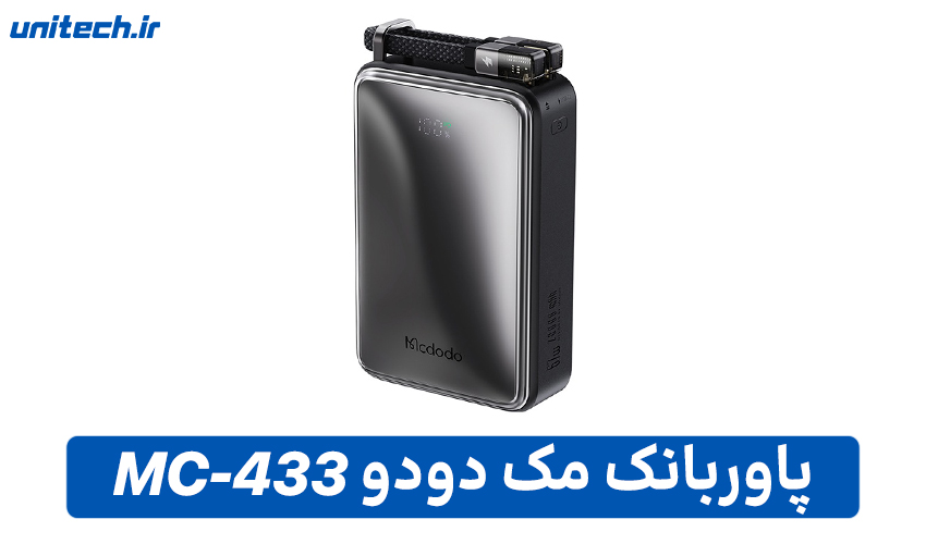 بهترین پاور بانک 20000 میلی آمپر ساعت (مک دودو مدل MC-433)