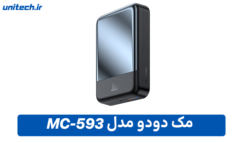 بهترین پاور بانک برای گوشی آیفون (مک دودو مدل MC-593)
