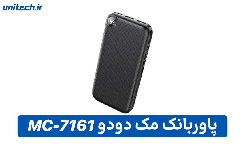 بهترین پاور بانک 20000 میلی آمپر ساعت(مک دودو مدل MC-7161)