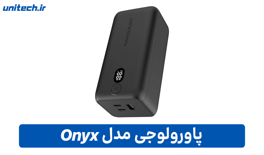 بهترین پاور بانک برای لپ تاپ (پاورولوجی مدل Onyx)