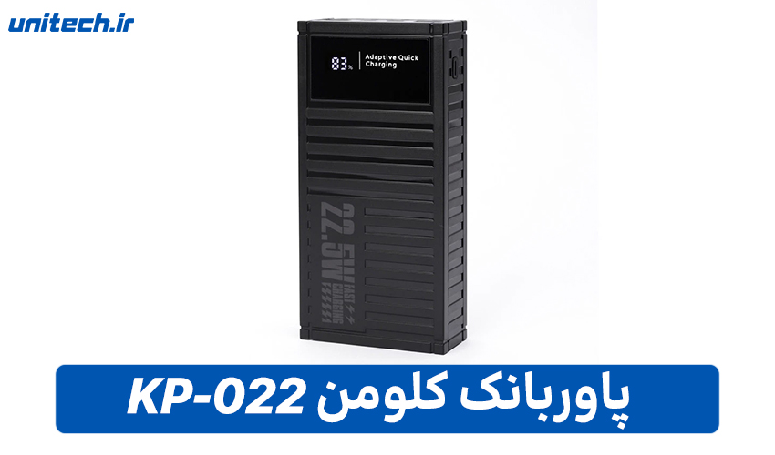 بهترین پاور بانک فست شارژ (کلومن مدل KP-022)