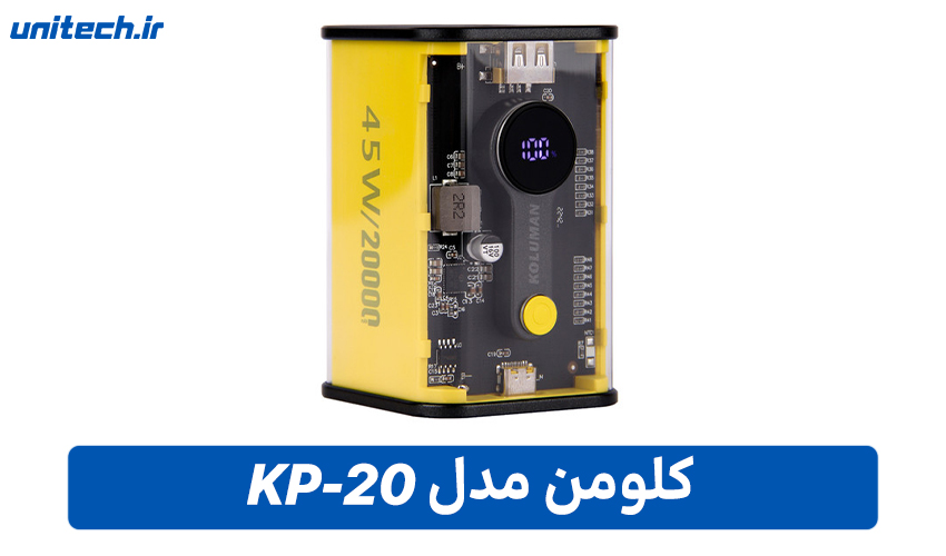 بهترین پاور بانک برای لپ تاپ (کلومن مدل KP-20)