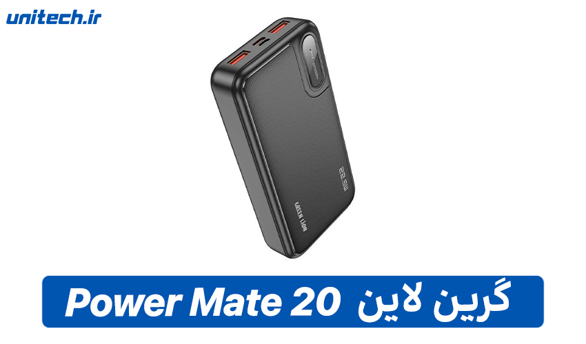 بهترین پاور بانک گرین لاین (Power Mate 20)