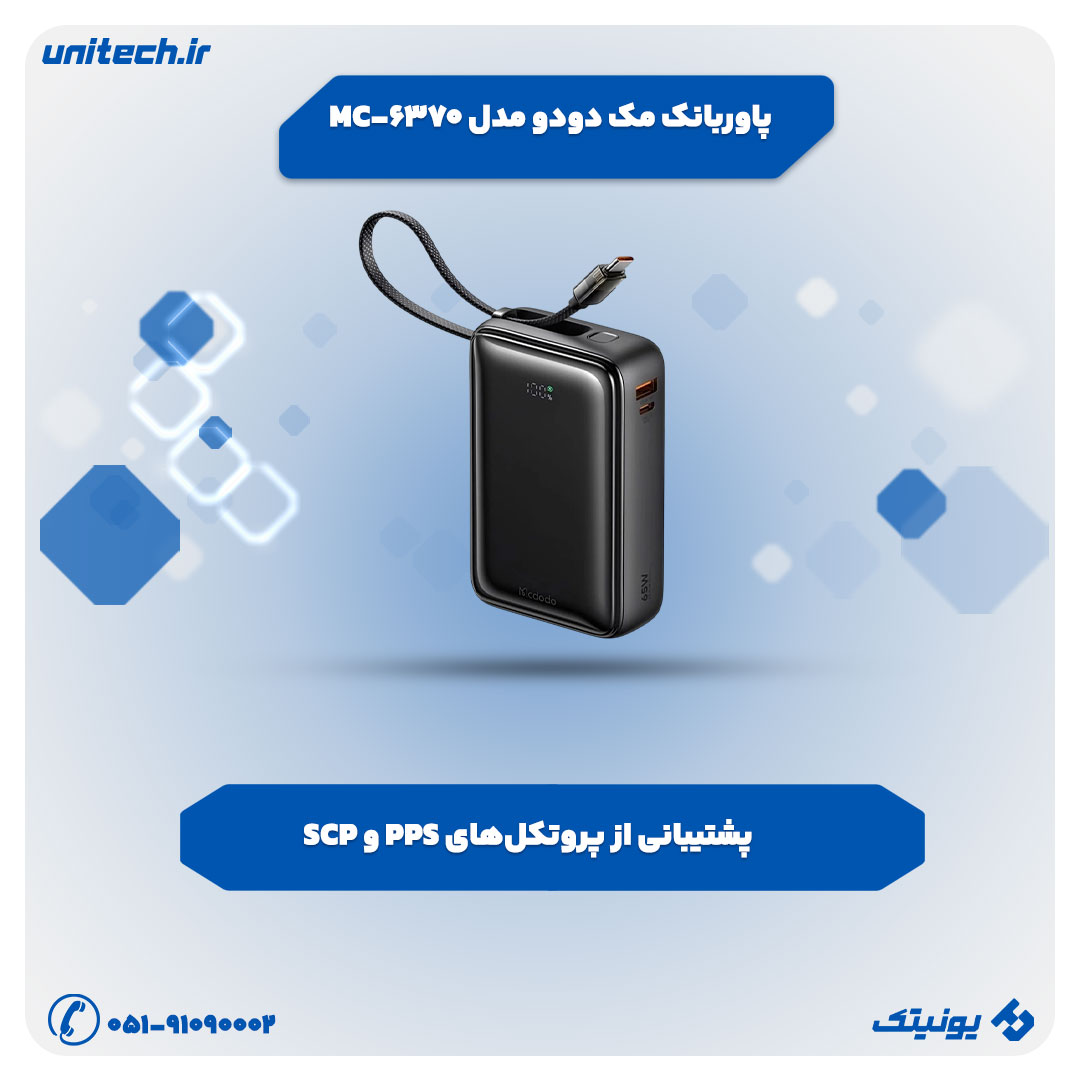 پاوربانک فست شارژ مک دودو 65 وات مدل MC-6370