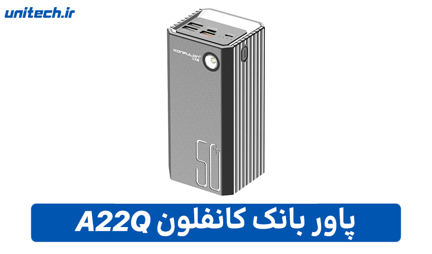 بهترین پاور بانک 50000 میلی آمپر ساعت (کانفلون مدل A22Q)