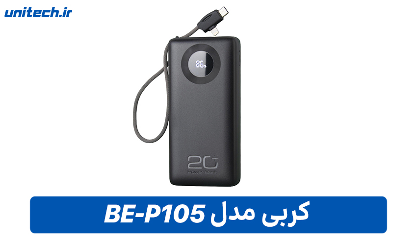 بهترین پاور بانک برای لپ تاپ (کربی مدل BE-P105)