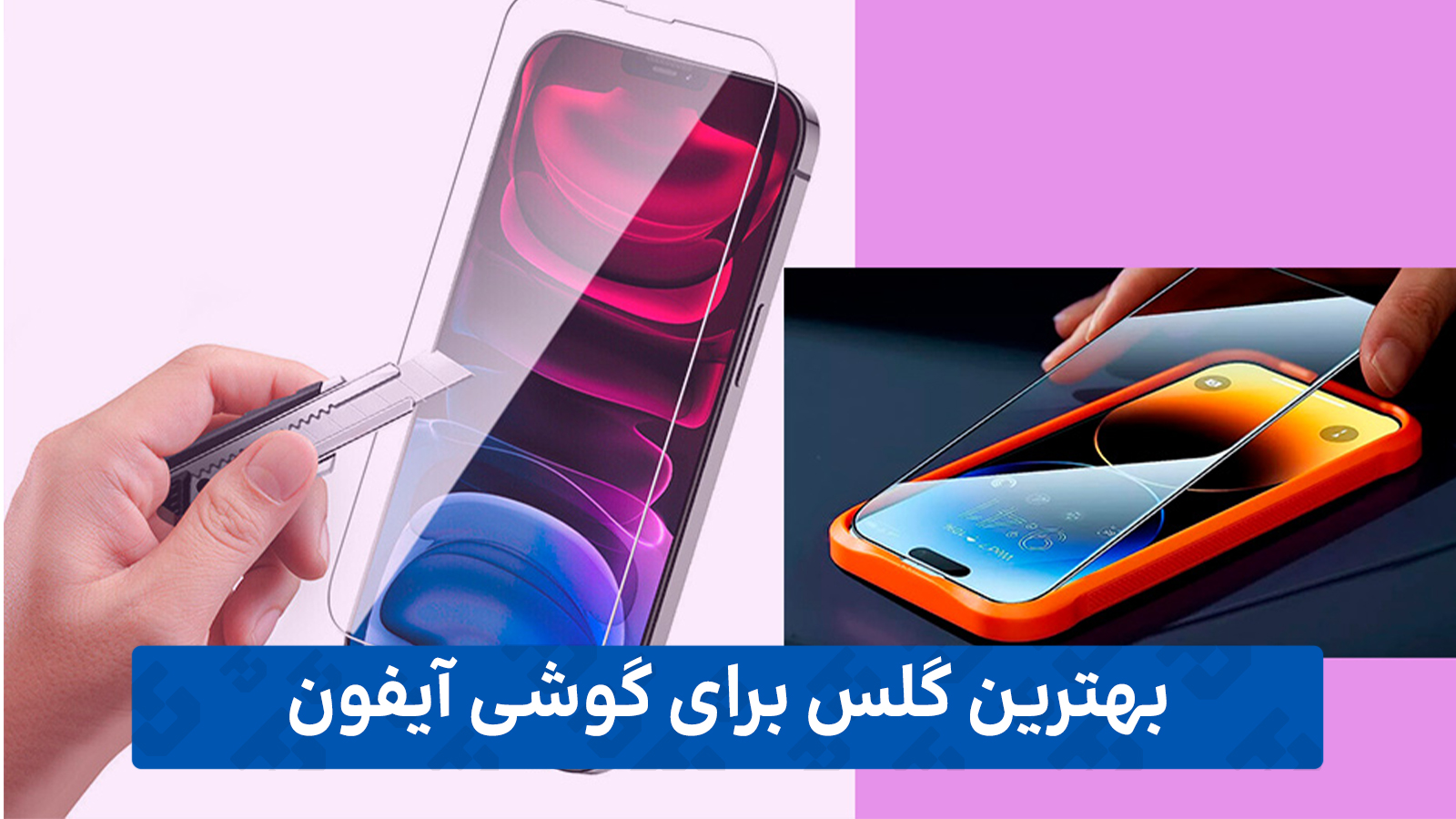 راهنمای خرید گلس گوشی (برای آیفون)