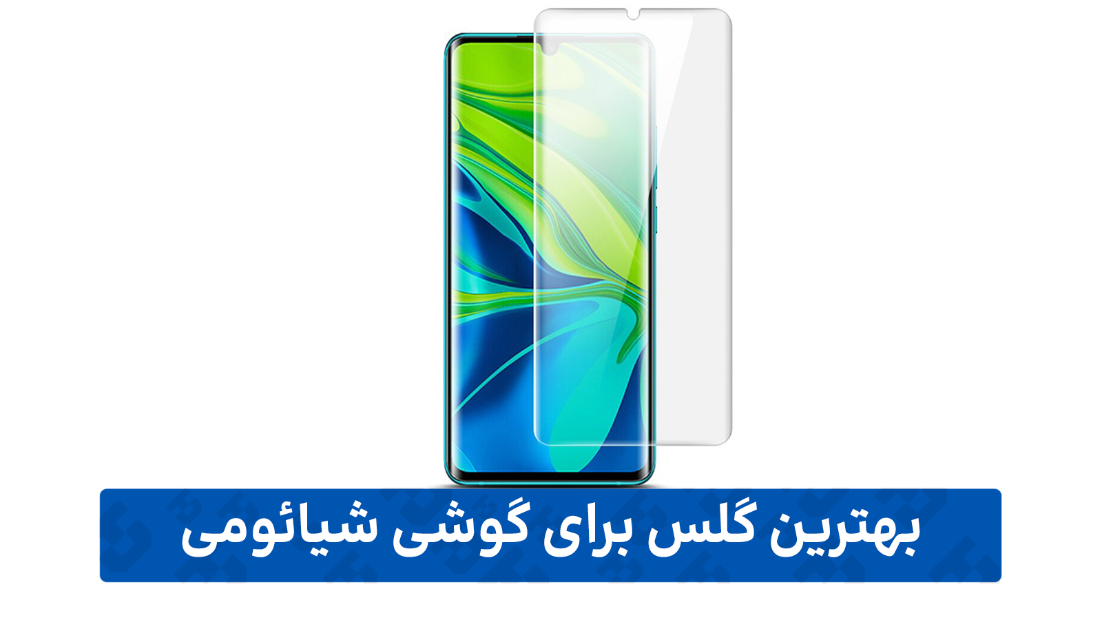 راهنمای خرید گلس گوشی (برای شیائومی)