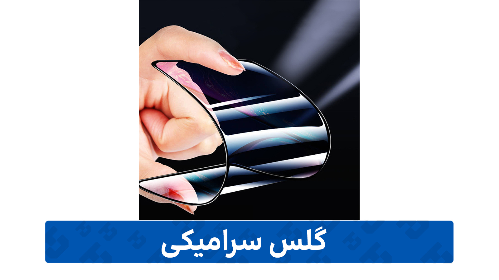 راهنمای خرید گلس گوشی( گلس سرامیکی)