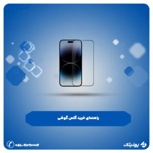 گلس گوشی 300x300