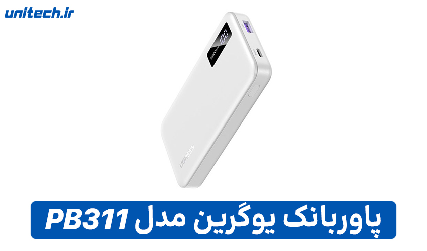 بهترین پاور بانک تا 2 میلیون تومان (یوگرین مدل UGreen PB311)