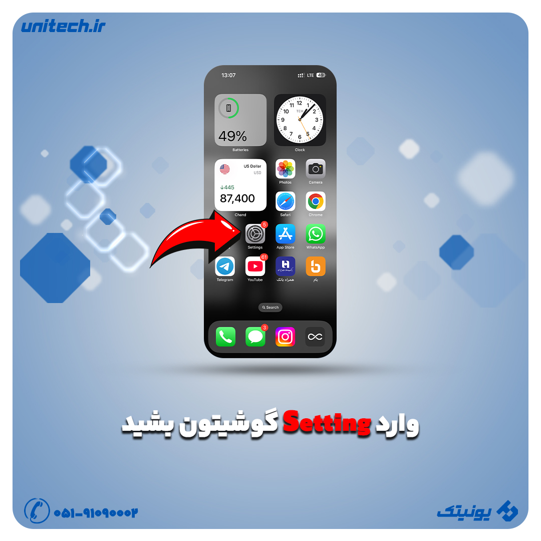 مرحله 1 برای ریست فکتوری آیفون وارد تنظیمات گوشی آیفون بشید