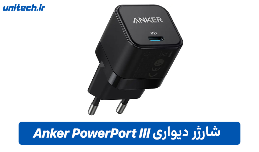 شارژر دیواری Anker PowerPort III 