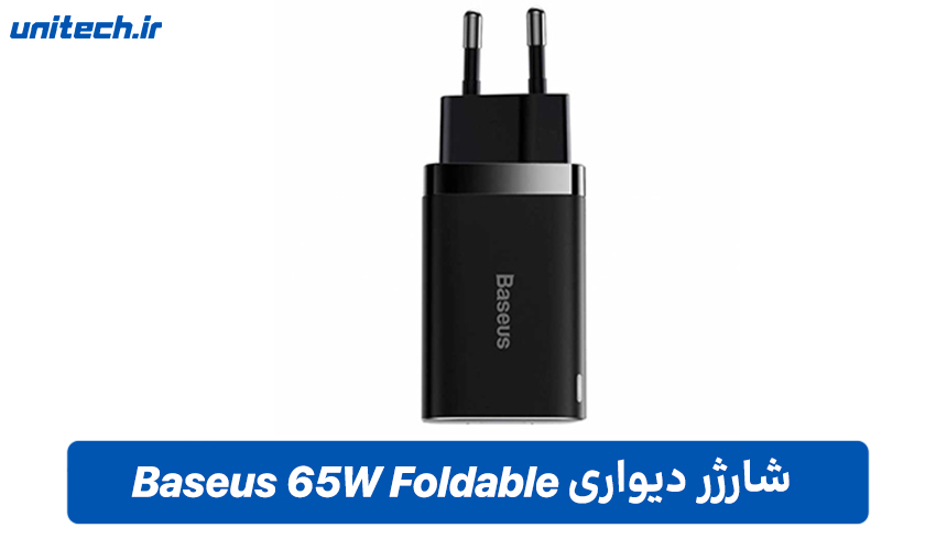 شارژر دیواری Baseus 65W Foldable