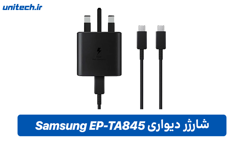 شارژر دیواری Samsung EP-TA845