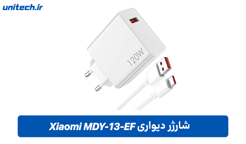 شارژر دیواریXiaomi MDY-13-EF