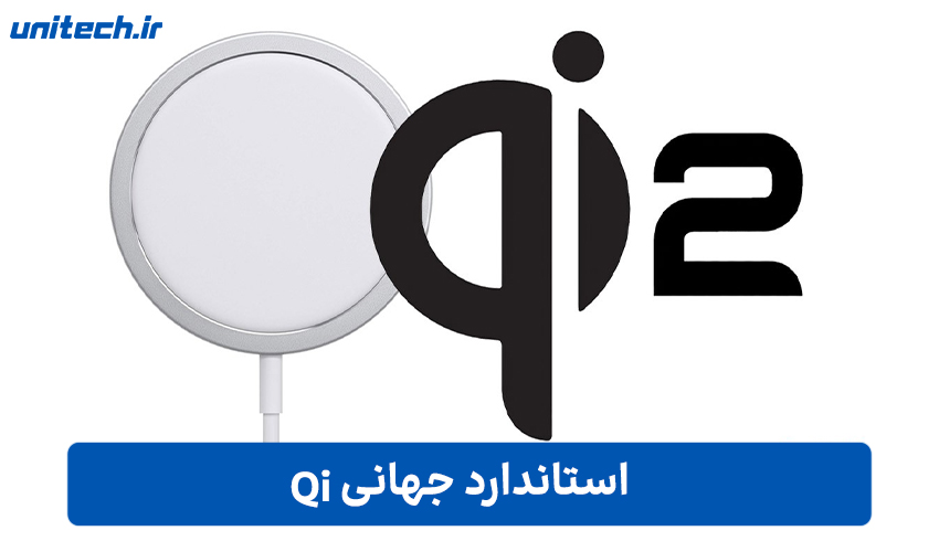 استاندارد جهانی Qi