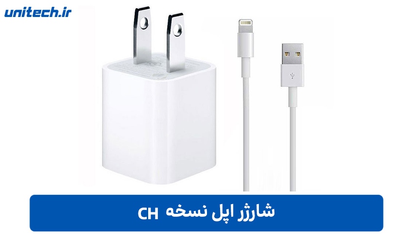 شارژر اپل ch