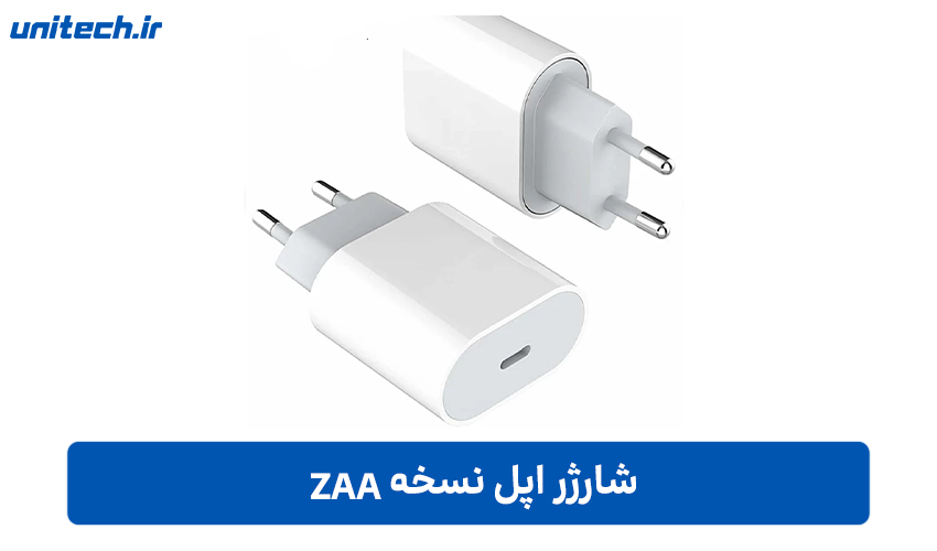 شارژر اپل نسخه ZAA