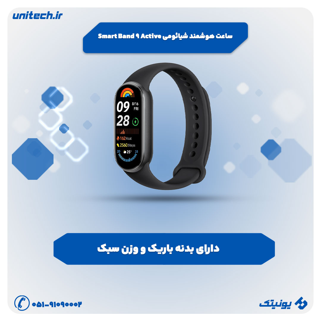 ساعت هوشمند تا 10 میلیون تومان (شیائومی Smart Band 9 Active)