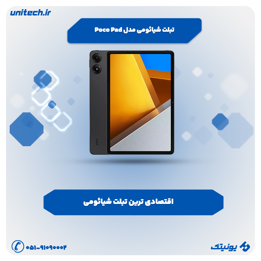 بهترین تبلت شیائومی (تبلت شیائومی مدل Poco Pad)