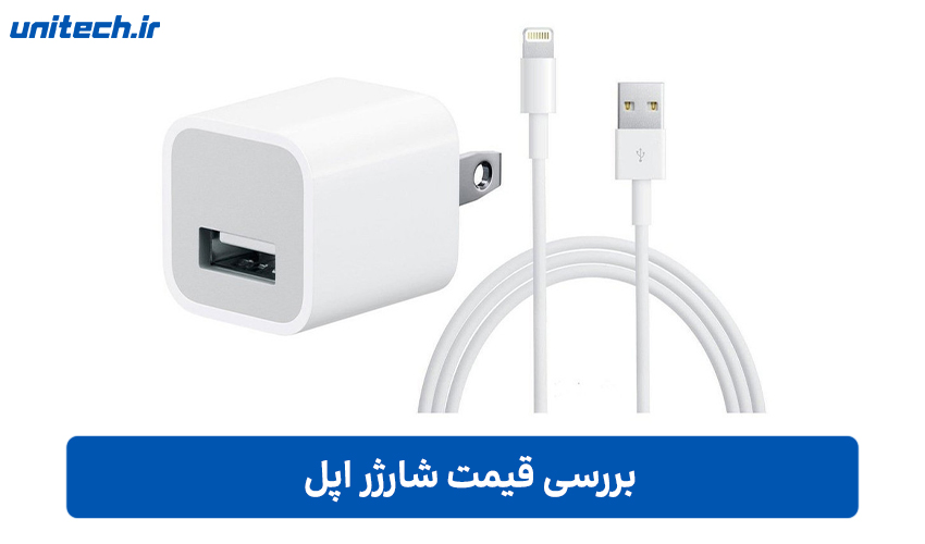 بررسی قیمت شارژر اپل