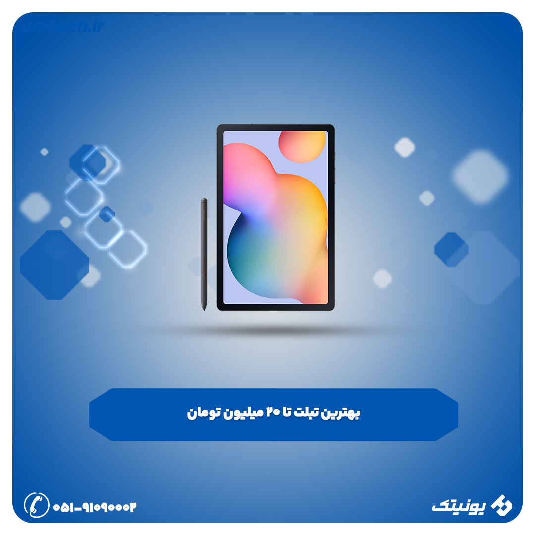 معرفی بهترین تبلت تا 20 میلیون تومان