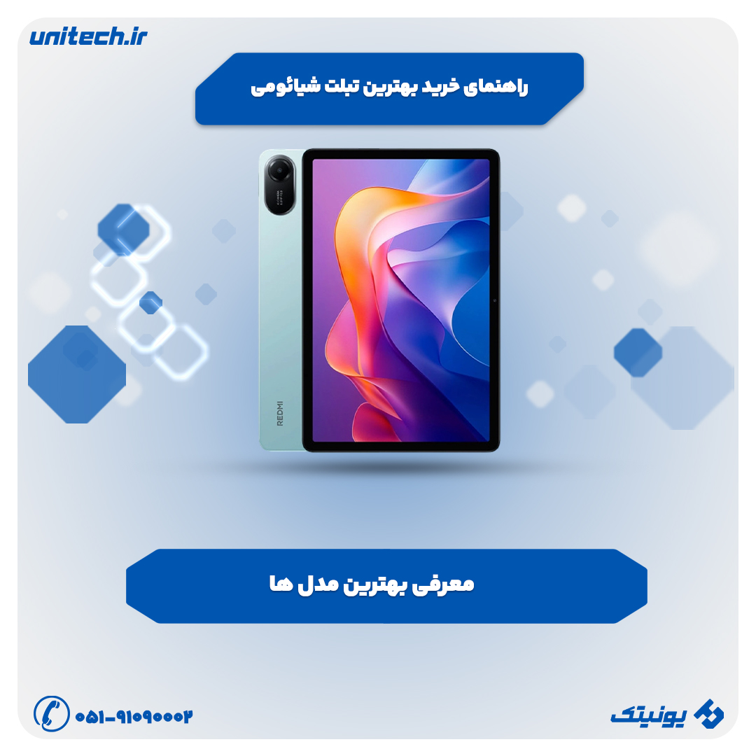 راهنمای خرید بهترین تبلت شیائومی