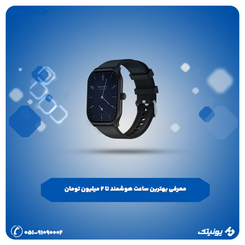 بهترین ساعت هوشمند تا 2 میلیون تومان